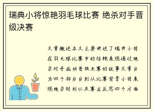 瑞典小将惊艳羽毛球比赛 绝杀对手晋级决赛
