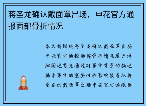 蒋圣龙确认戴面罩出场，申花官方通报面部骨折情况