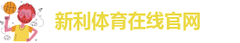 新利平台